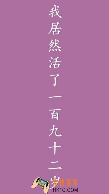 我居然在玩游戏怎么活100岁_我居然在玩游戏100岁生存技巧详解