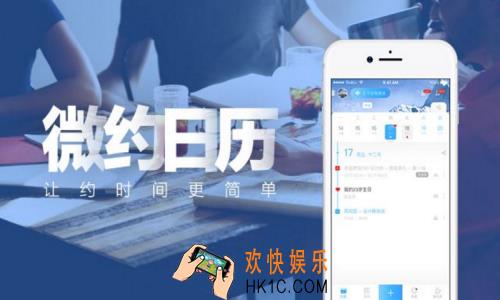 微约日历怎么样好用吗_微约日历实用性评测