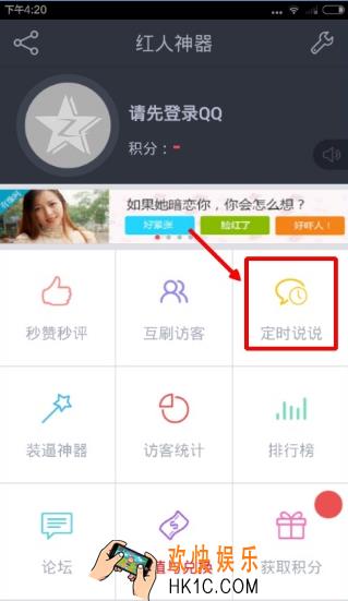 红人神器定时说说怎么用_红人神器定时说说的使用方法介绍