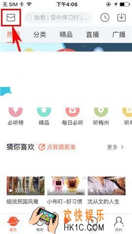 喜马拉雅fm怎么删除聊天消息_喜马拉雅fm删除聊天消息的方法介绍