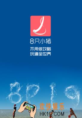8只小猪是什么有什么用_8只小猪相关功能特色介绍