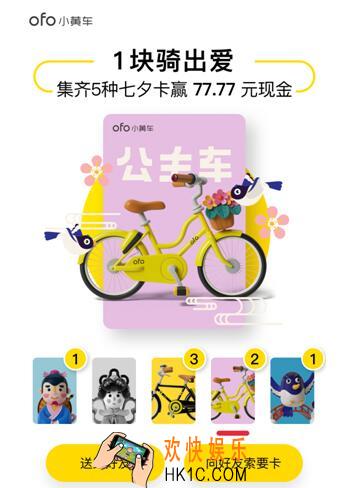ofo共享单车七夕卡怎么集齐_ofo共享单车七夕卡集齐方法攻略