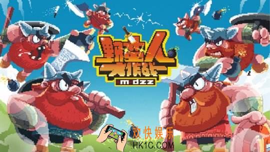 野蛮人大作战磁铁流怎么玩_野蛮人大作战磁铁流打法攻略