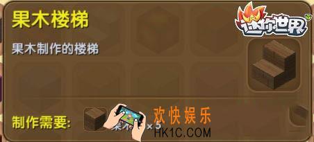 迷你世界果木楼梯怎么获得_迷你世界果木楼梯合成表图鉴