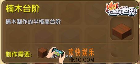 迷你世界楠木台阶怎么获得_迷你世界楠木台阶合成表图鉴