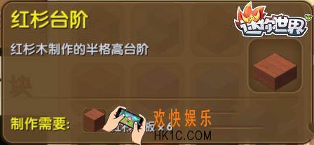 迷你世界红杉台阶怎么获得_迷你世界红杉台阶合成表图鉴