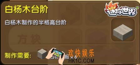 迷你世界白杨木台阶怎么获得_迷你世界白杨木台阶合成表图鉴