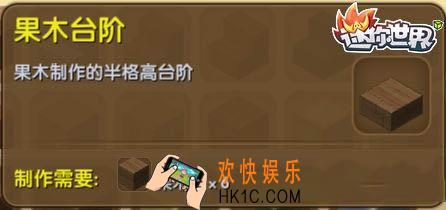 迷你世界果木台阶怎么获得_迷你世界果木台阶合成表图鉴