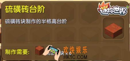 迷你世界硫磺砖台阶怎么获得_迷你世界硫磺砖台阶合成表图鉴