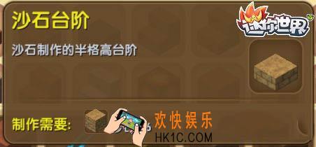 迷你世界沙石台阶怎么获得_迷你世界沙石台阶合成表图鉴