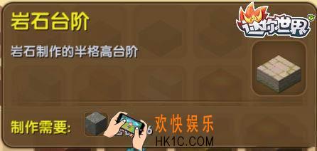 迷你世界岩石台阶怎么获得_迷你世界岩石台阶合成表图鉴