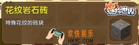 迷你世界花纹岩石砖怎么获得_迷你世界花纹岩石砖合成表图鉴