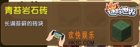 迷你世界青苔岩石砖怎么获得_迷你世界青苔岩石砖合成表图鉴