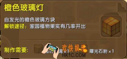 迷你世界橙色玻璃灯怎么获得_迷你世界橙色玻璃灯合成表图鉴