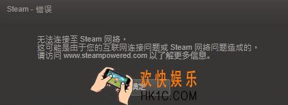 steam更新无法连接网络怎么办_steam更新时无法连接网络的解决办法