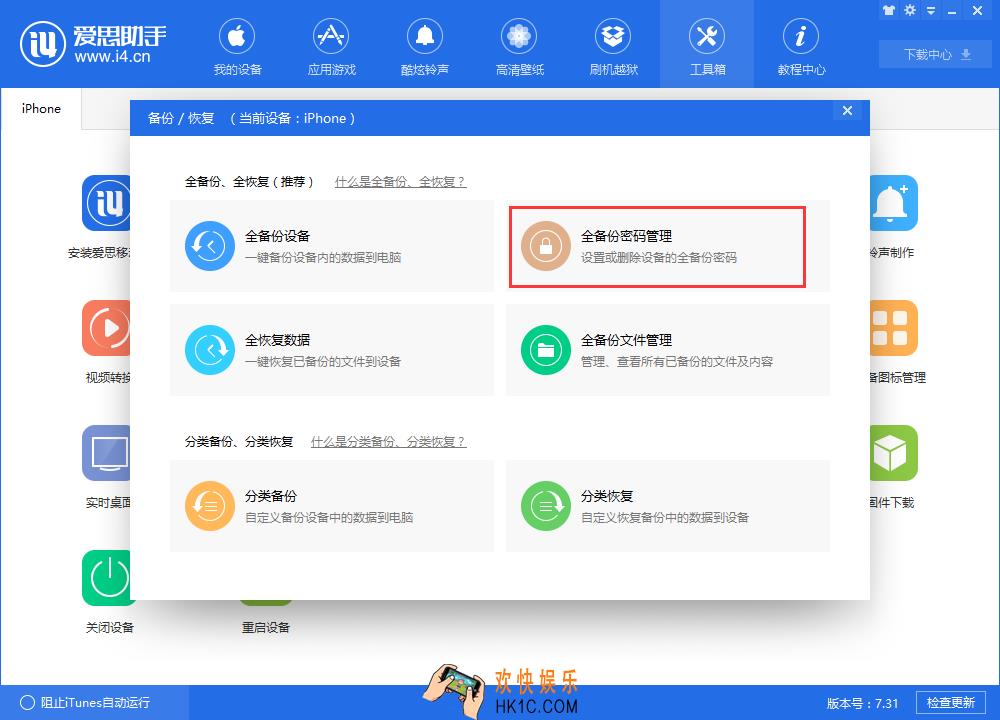 爱思助手怎么设置手机文件备份密码_爱思助手设置手机文件备份密码的方法介绍