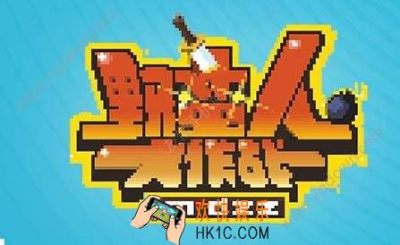 野蛮人大作战吸血流怎么打_野蛮人大作战吸血流打法介绍