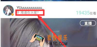 映客直播为什么显示难道在火星_映客直播显示难道在火星的原因说明