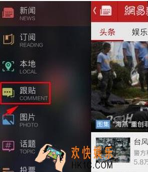 网易新闻怎么跟帖_网易新闻怎么跟帖方法教程