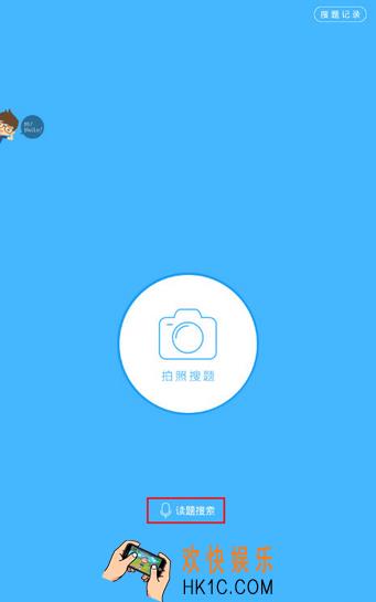 作业帮怎么语音搜索_作业帮APP语音搜索怎么用方法教程