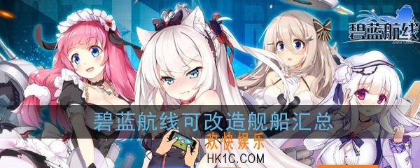 碧蓝航线哪些舰船可以改造_碧蓝航线可改造舰船立绘属性一览