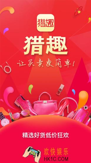 猎趣和闲鱼哪个好_猎趣与闲鱼的对比解析