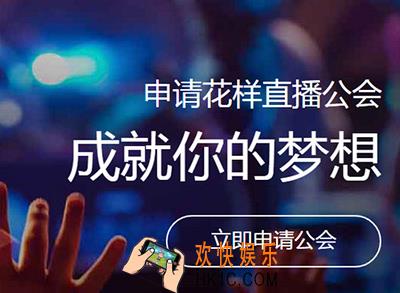 花样直播怎么申请工会_花样直播申请公会方法教程