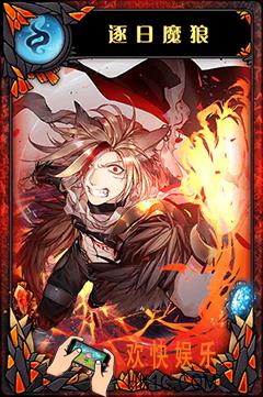 神代梦华谭弹幕卡逐日魔狼图鉴_神代梦华谭逐日魔狼属性介绍