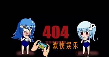 哔哩哔哩404怎么回事_哔哩哔哩常见的使用问题与解答