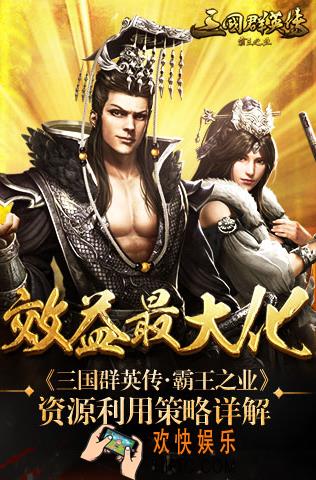 三国群英传霸王之业怎么合理搭配资源_三国群英传霸王之业资源利用最大化