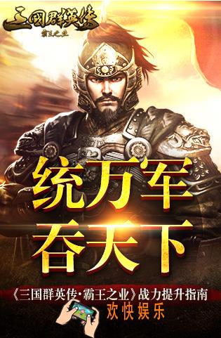 三国群英传霸王之业战力提升指南_三国群英传霸王之业怎么提升战力