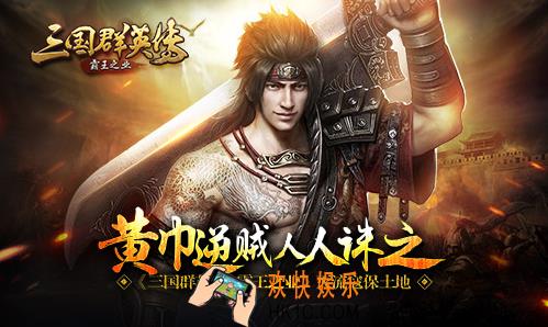 三国群英传霸王之业流寇什么时候出现_三国群英传霸王之业灭黄巾保土地