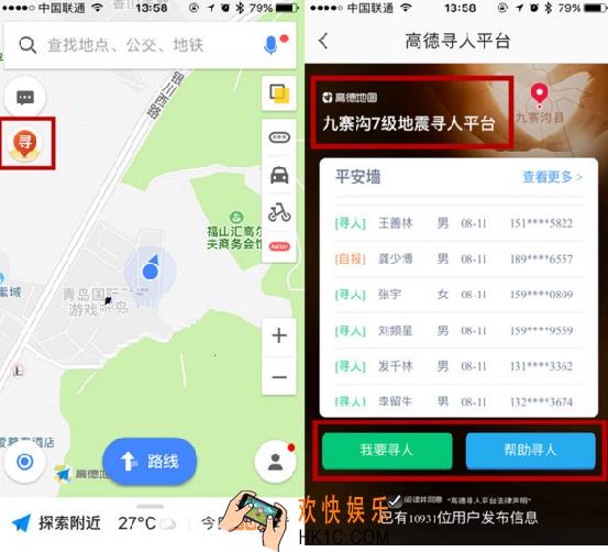 高德地图地震寻人平台是什么怎么用_高德地图地震寻人平台的使用方法介绍