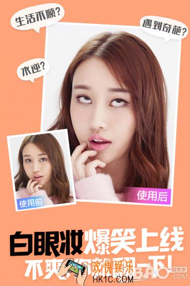 美妆相机翻白眼怎么弄_美妆相机翻白眼方法教程