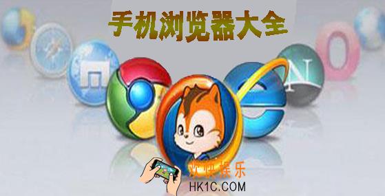 微米浏览器和uc浏览器哪个好用_微米浏览器与uc浏览器的对比解析