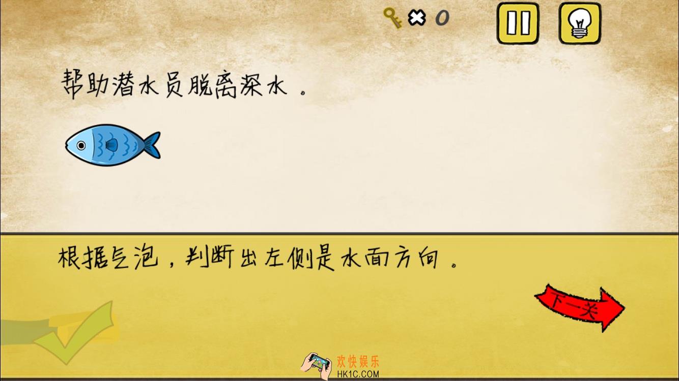 最囧游戏我kao第17关攻略_最囧游戏我kao第十七关帮助潜水员脱离深水