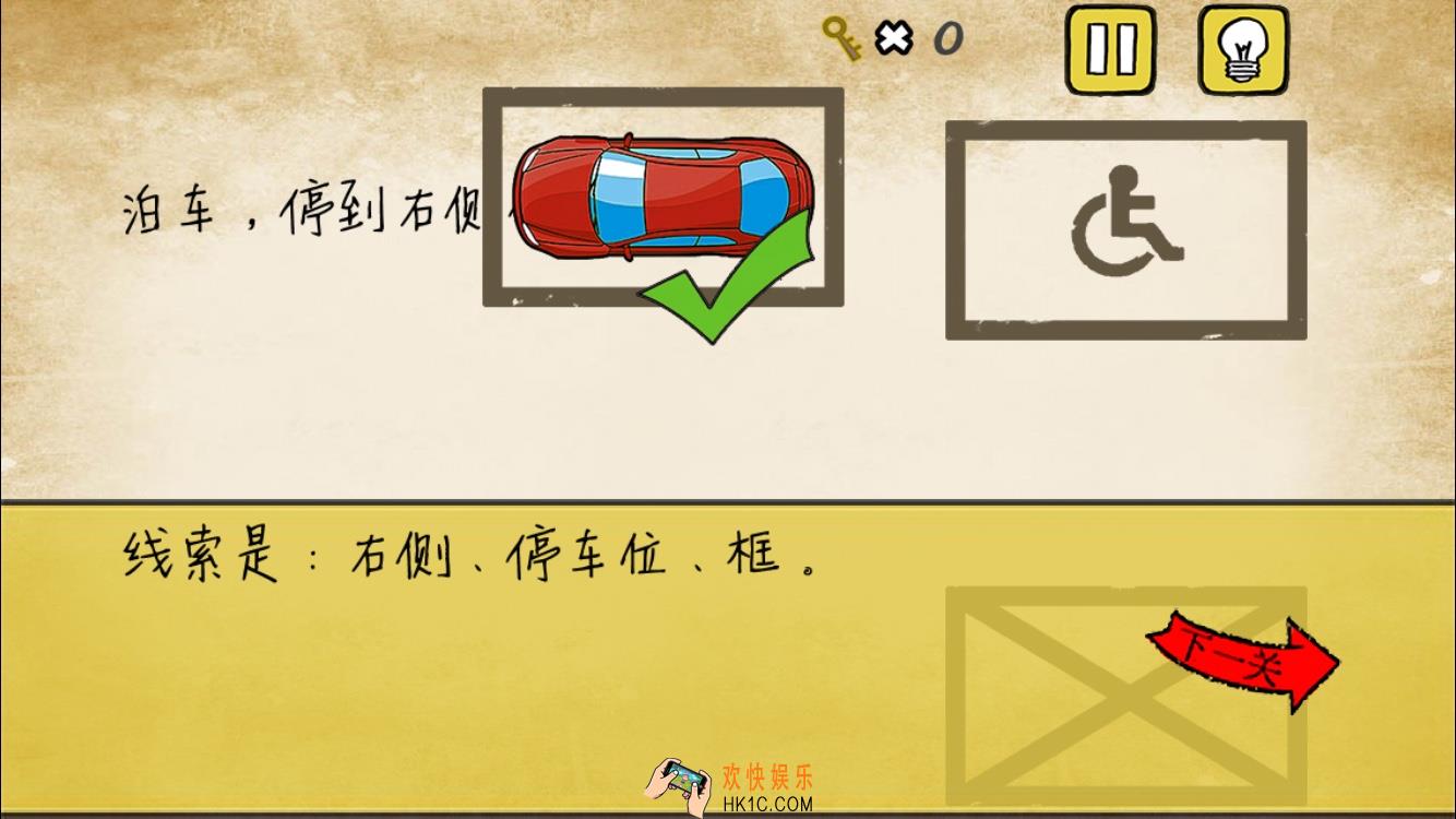 最囧游戏我kao第16关攻略_最囧游戏我kao第十六关停到右侧车位