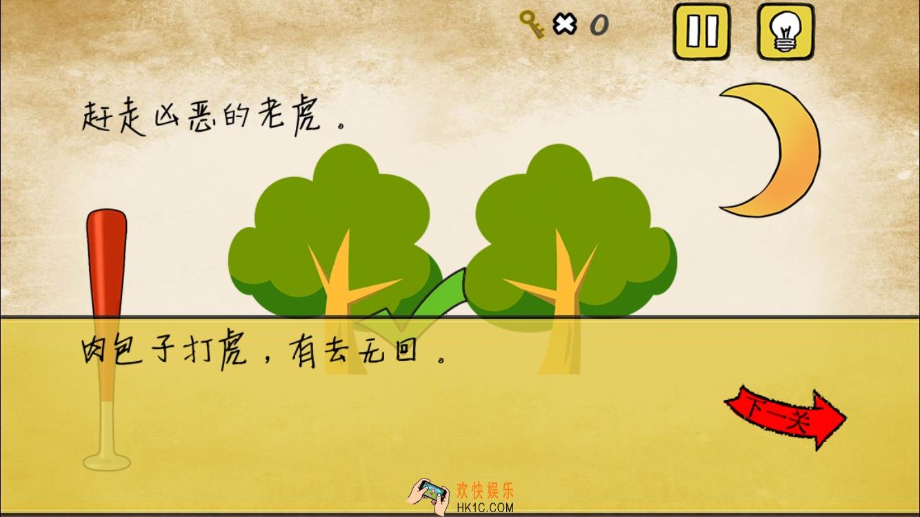 最囧游戏我kao第9关攻略_最囧游戏我kao第九关赶走凶恶的老虎