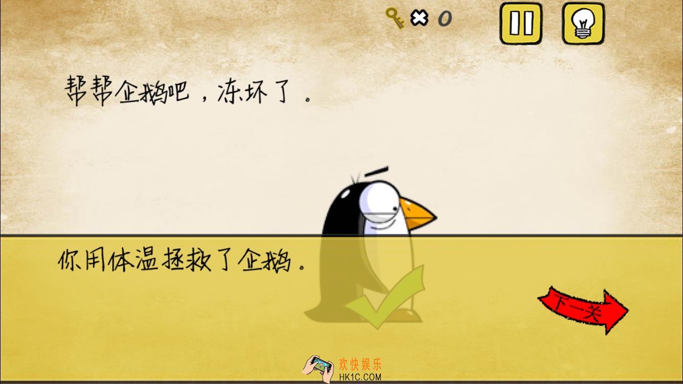 最囧游戏我kao第8关攻略_最囧游戏我kao第八关帮企鹅取暖