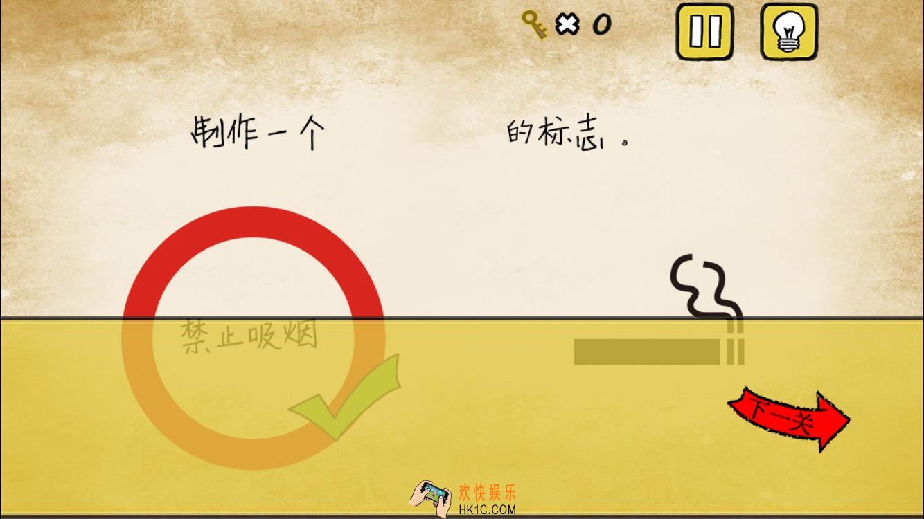 最囧游戏又挂了第9关攻略_最囧游戏又挂了第九关制作禁止吸烟标志