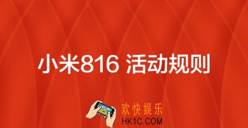 小米816活动是什么_小米816活动的相关介绍