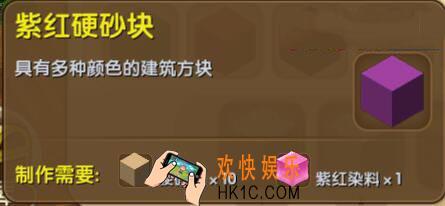 迷你世界紫红硬砂块介绍_迷你世界紫红硬砂块合成表图鉴