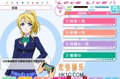 LoveLive！学园偶像祭好友界面介绍_LoveLive怎么加好友