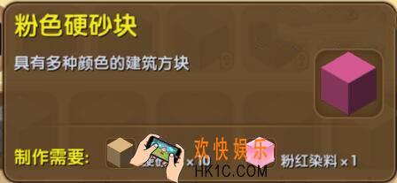 迷你世界粉色硬砂块介绍_迷你世界粉色硬砂块合成表图鉴