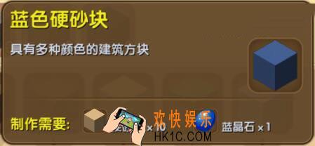 迷你世界蓝色硬砂块介绍_迷你世界蓝色硬砂块合成表图鉴