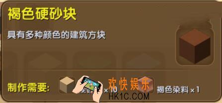 迷你世界褐色硬砂块介绍_迷你世界褐色硬砂块合成表图鉴