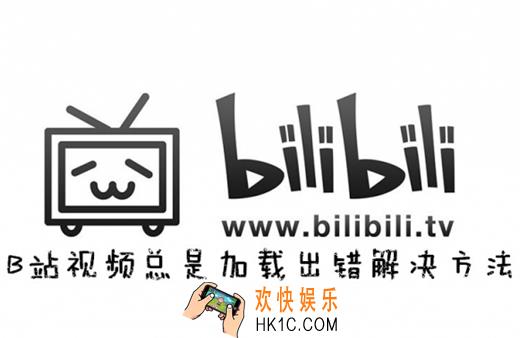 哔哩哔哩加载视频的时候老是出错怎么办_哔哩哔哩视频加载出错的解决办法