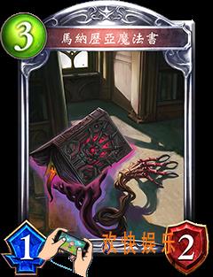 影之诗马纳历亚魔法书图鉴属性_影之诗马纳历亚魔法书技能属性介绍