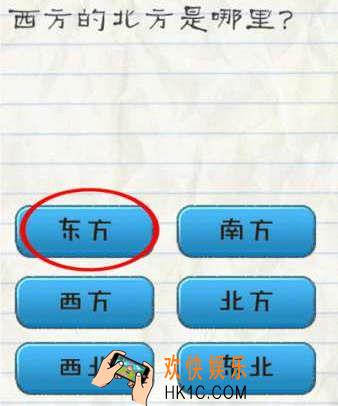 最囧游戏2第53关攻略_最囧游戏2第五十三关西方的北方是哪里