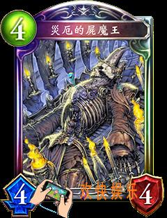 影之诗灾厄的尸魔王图鉴属性_影之诗灾厄的尸魔王CV语音台词翻译